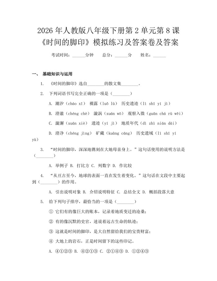 2026年人教版八年级下册第2单元第8课《时间的脚印》模拟练习及答案卷及答案:(docx+pdf)免费下载