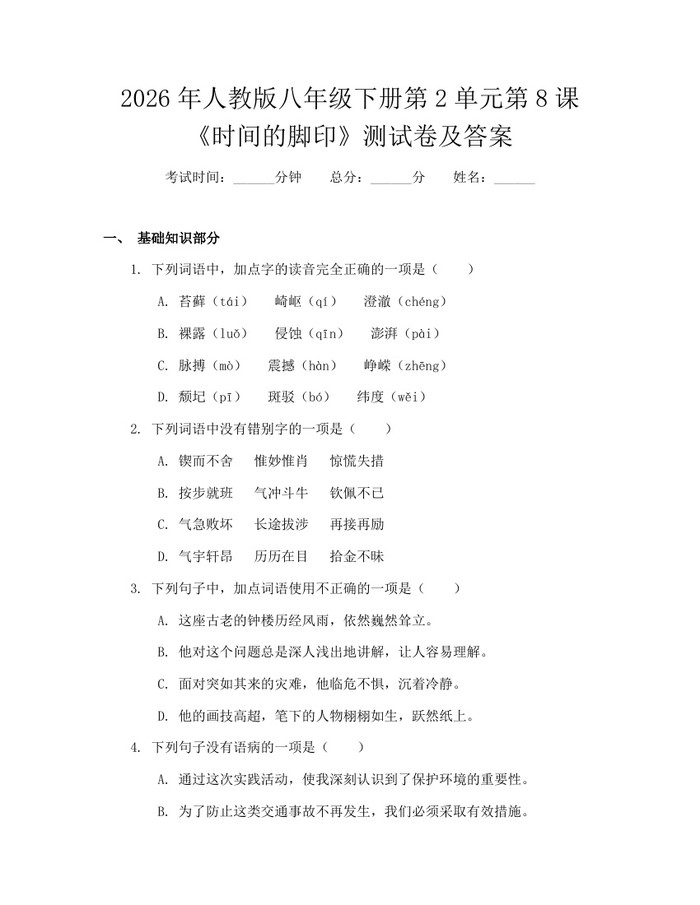 2026年人教版八年级下册第2单元第8课《时间的脚印》测试卷及答案：(docx+pdf)免费下载