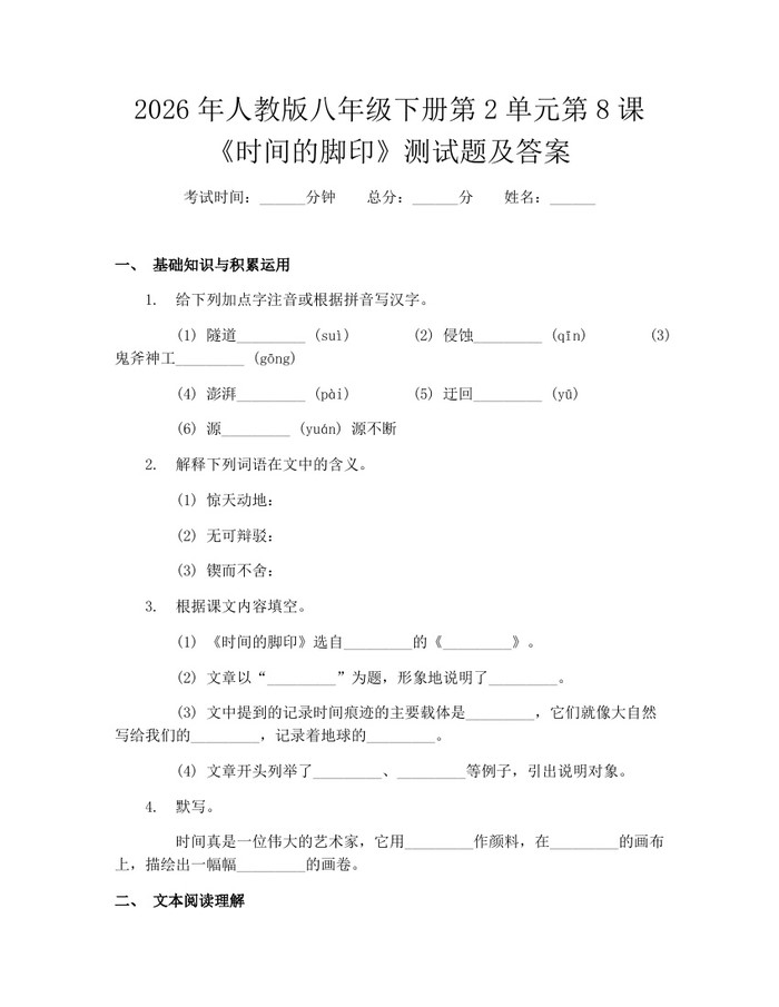 2026年人教版八年级下册第2单元第8课《时间的脚印》测试题及答案：(docx+pdf)免费下载