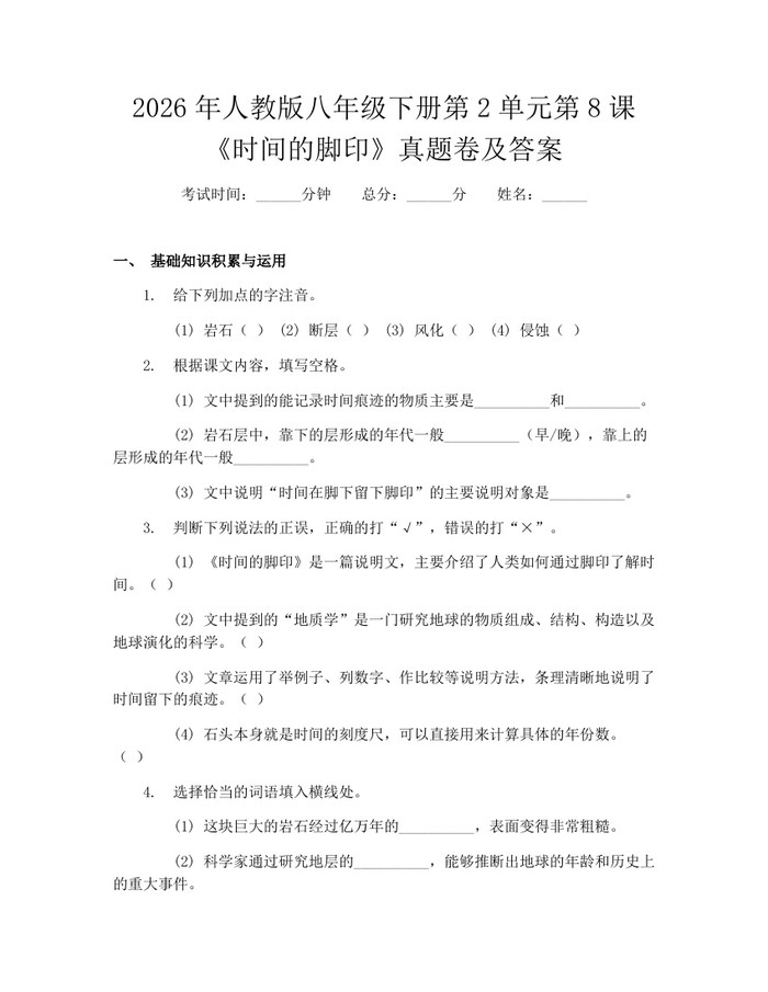 2026年人教版八年级下册第2单元第8课《时间的脚印》真题卷及答案:(docx+pdf)免费下载