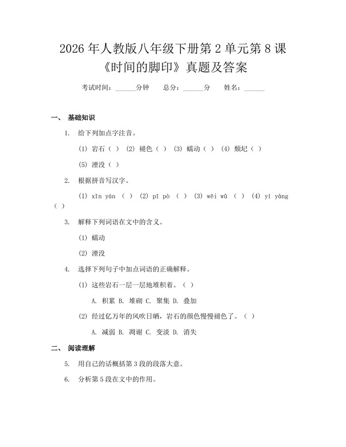 2026年人教版八年级下册第2单元第8课《时间的脚印》真题及答案：(docx+pdf)免费下载