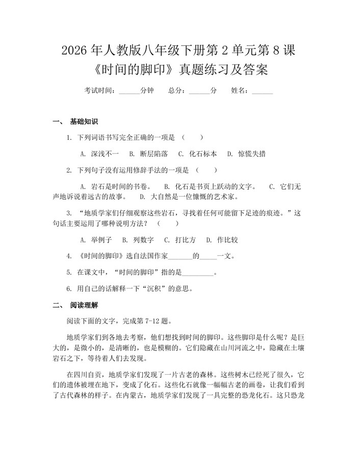 2026年人教版八年级下册第2单元第8课《时间的脚印》真题练习及答案：(docx+pdf)免费下载