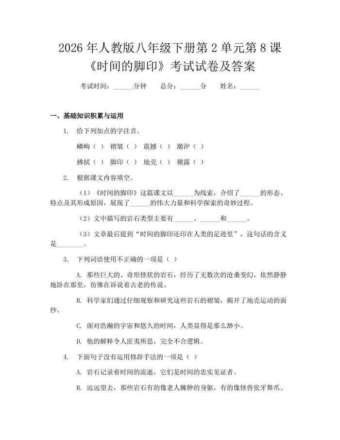 2026年人教版八年级下册第2单元第8课《时间的脚印》考试试卷及答案:(docx+pdf)免费下载