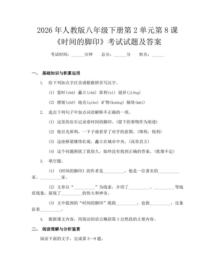 2026年人教版八年级下册第2单元第8课《时间的脚印》考试试题及答案：(docx+pdf)免费下载
