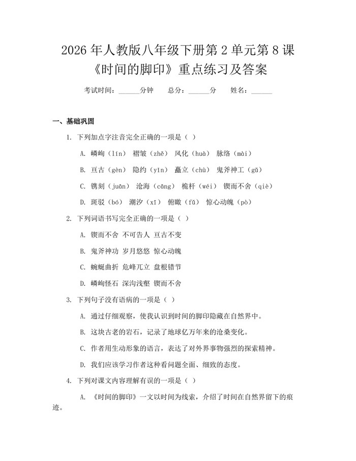 详细阅读:2026年人教版八年级下册第2单元第8课《时间的脚印》重点练习及答案:(docx+pdf)免费下载 2026年人教版八年级下册第2单元第8课《时间的脚印》重点练习及答案:(docx+pdf)免费下载