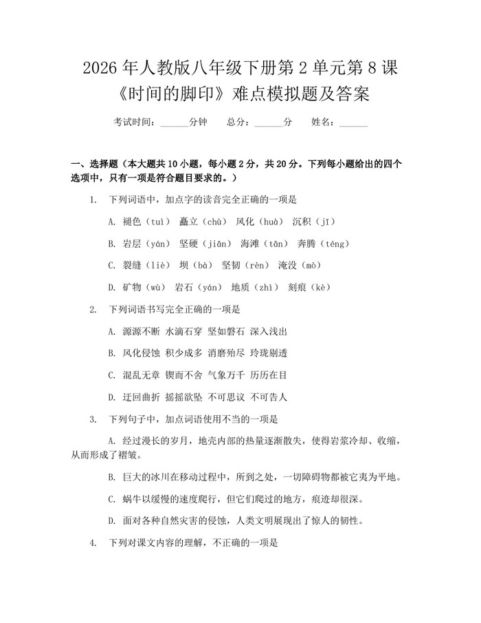 2026年人教版八年级下册第2单元第8课《时间的脚印》难点模拟题及答案：(docx+pdf)免费下载