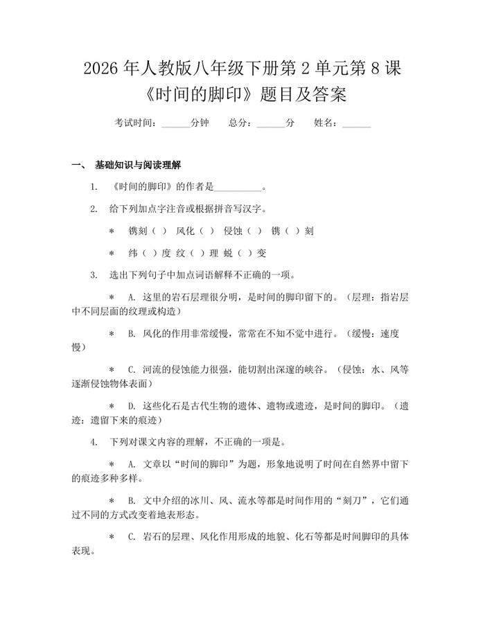 2026年人教版八年级下册第2单元第8课《时间的脚印》题目及答案：(docx+pdf)免费下载