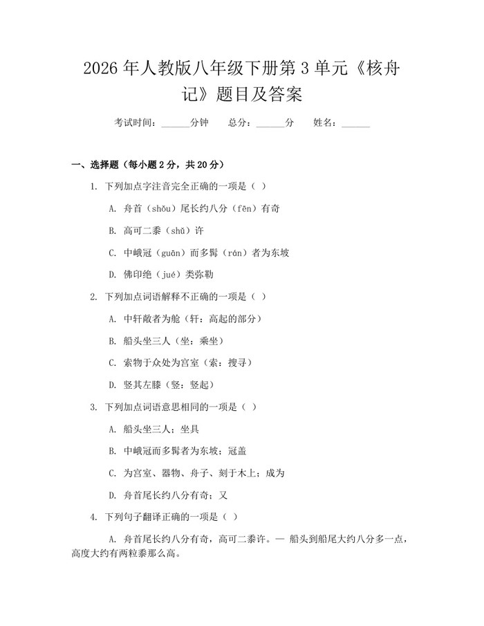 2026年人教版八年级下册第3单元《核舟记》题目及答案:(docx+pdf)免费下载