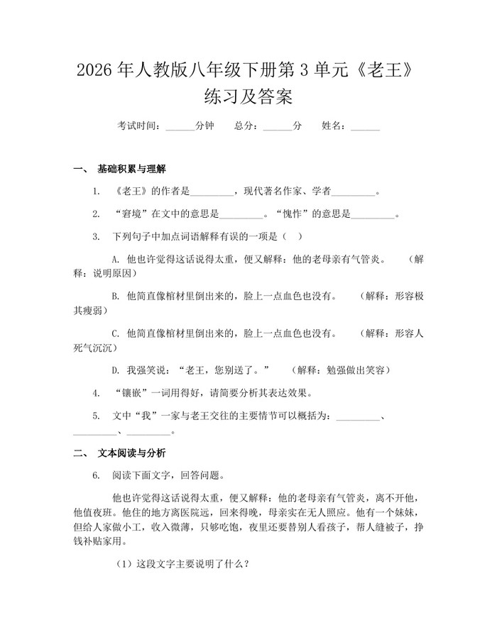 2026年人教版八年级下册第3单元《老王》练习及答案:(docx+pdf)免费下载