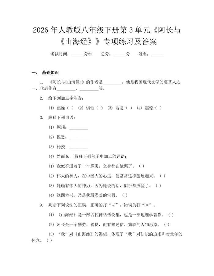 2026年人教版八年级下册第3单元《阿长与《山海经》》专项练习及答案：(docx+pdf)免费下载