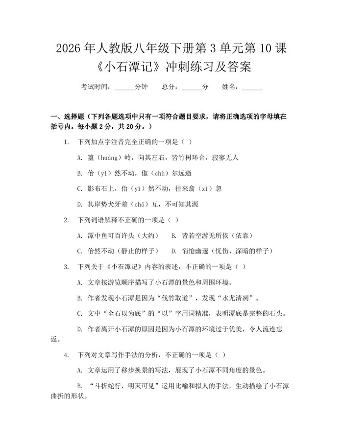 2026年人教版八年级下册第3单元第10课《小石潭记》冲刺练习及答案：(docx+pdf)免费下载