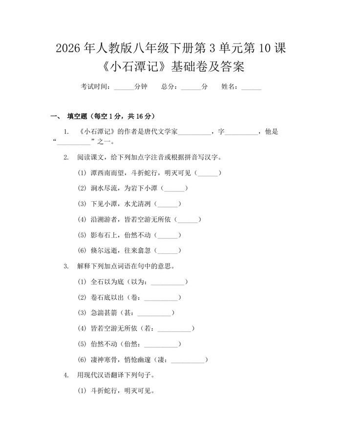 2026年人教版八年级下册第3单元第10课《小石潭记》基础卷及答案：(docx+pdf)免费下载