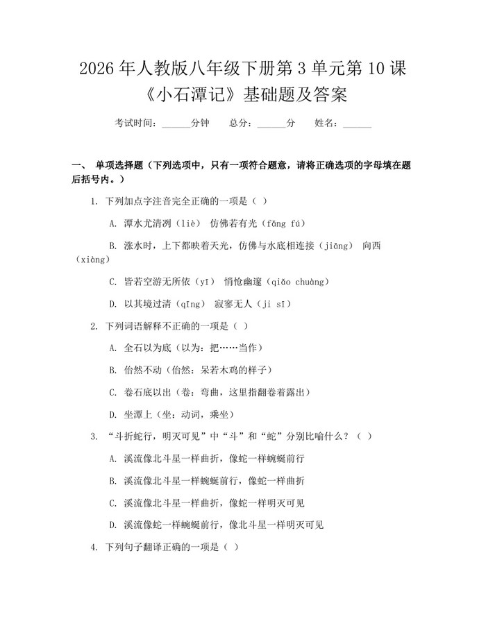 2026年人教版八年级下册第3单元第10课《小石潭记》基础题及答案:(docx+pdf)免费下载