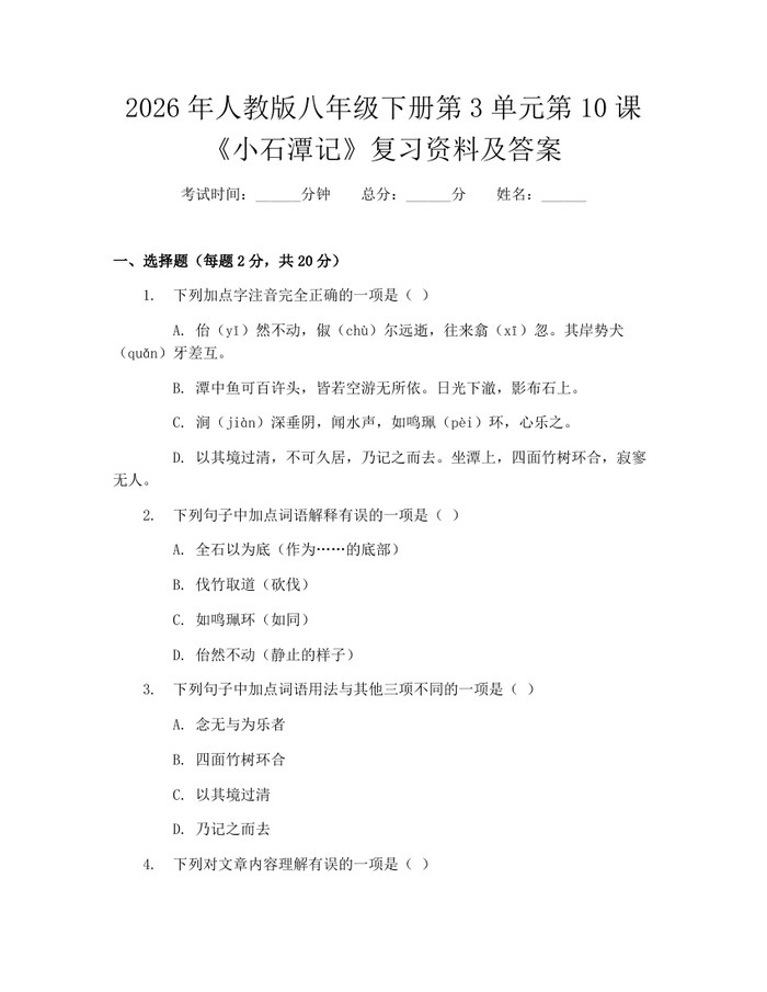 2026年人教版八年级下册第3单元第10课《小石潭记》复习资料及答案：(docx+pdf)免费下载