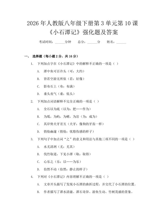 2026年人教版八年级下册第3单元第10课《小石潭记》强化题及答案：(docx+pdf)免费下载