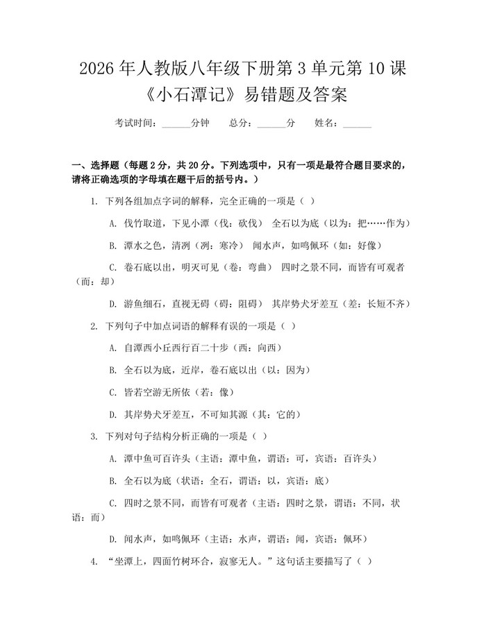 2026年人教版八年级下册第3单元第10课《小石潭记》易错题及答案：(docx+pdf)免费下载