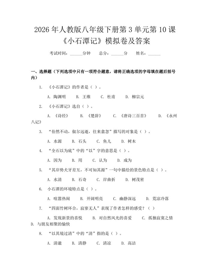 2026年人教版八年级下册第3单元第10课《小石潭记》模拟卷及答案：(docx+pdf)免费下载