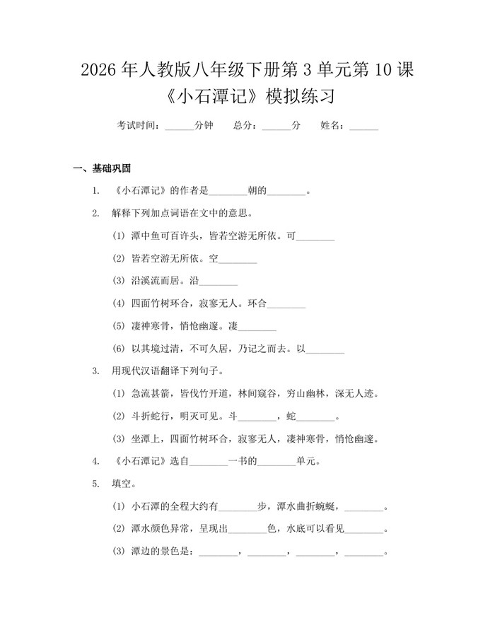 2026年人教版八年级下册第3单元第10课《小石潭记》模拟练习：(docx+pdf)免费下载
