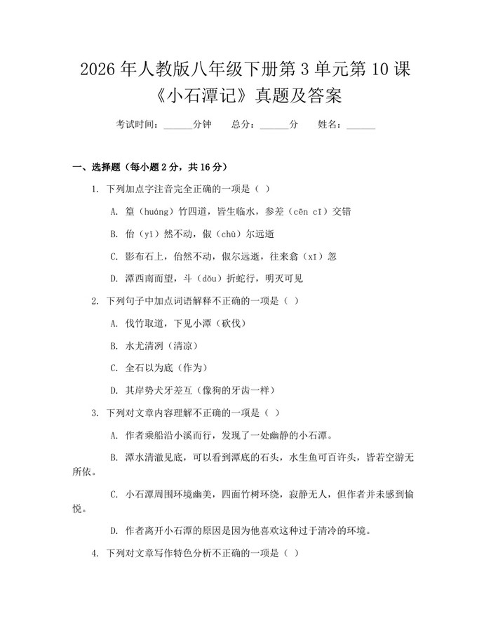 2026年人教版八年级下册第3单元第10课《小石潭记》真题及答案:(docx+pdf)免费下载