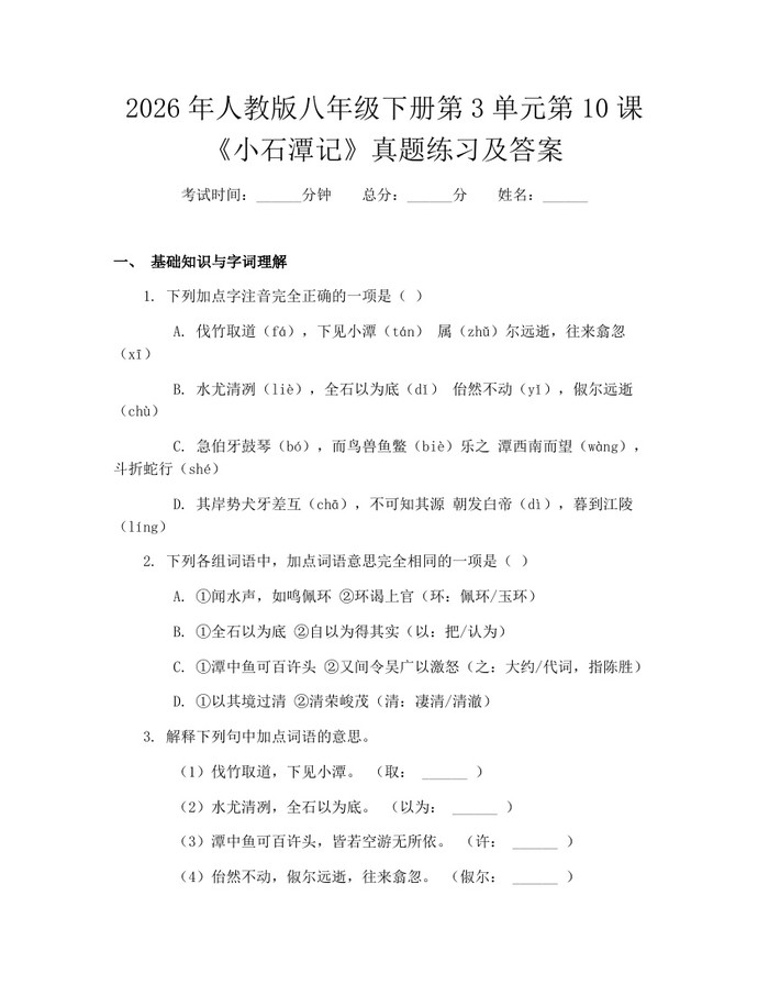 2026年人教版八年级下册第3单元第10课《小石潭记》真题练习及答案:(docx+pdf)免费下载