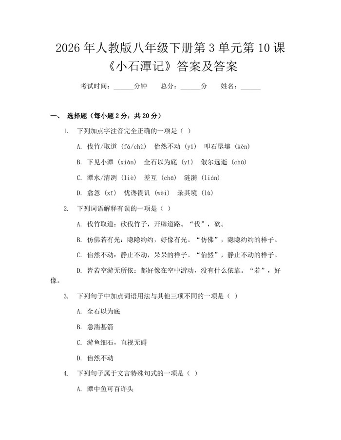 2026年人教版八年级下册第3单元第10课《小石潭记》答案及答案：(docx+pdf)免费下载