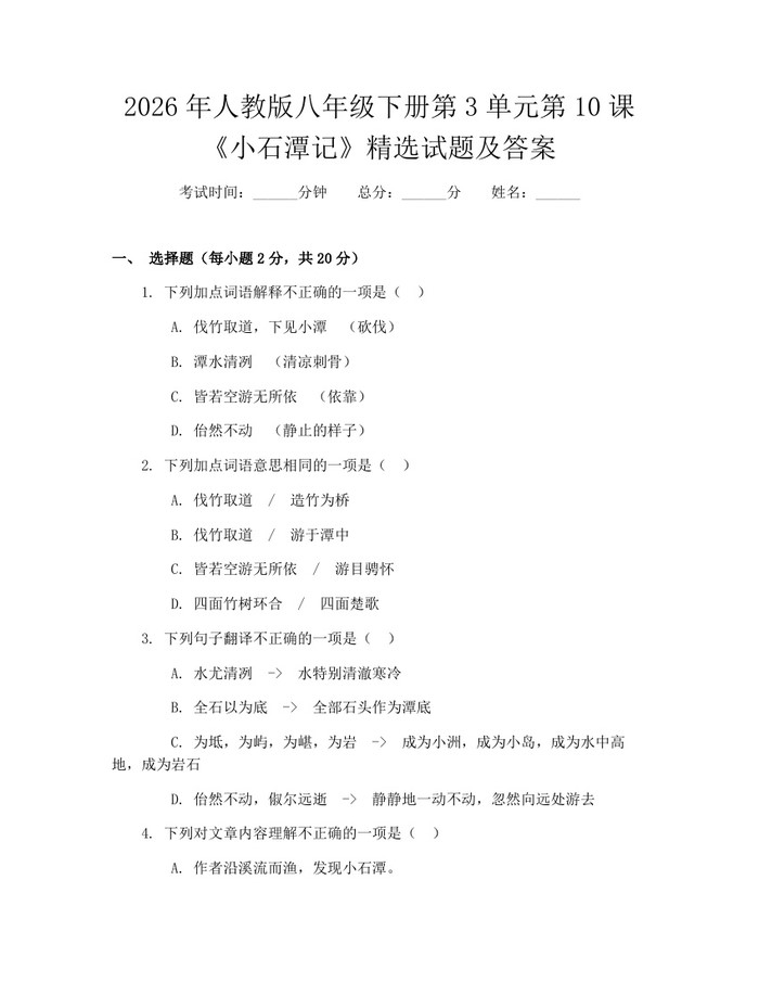 2026年人教版八年级下册第3单元第10课《小石潭记》精选试题及答案：(docx+pdf)免费下载