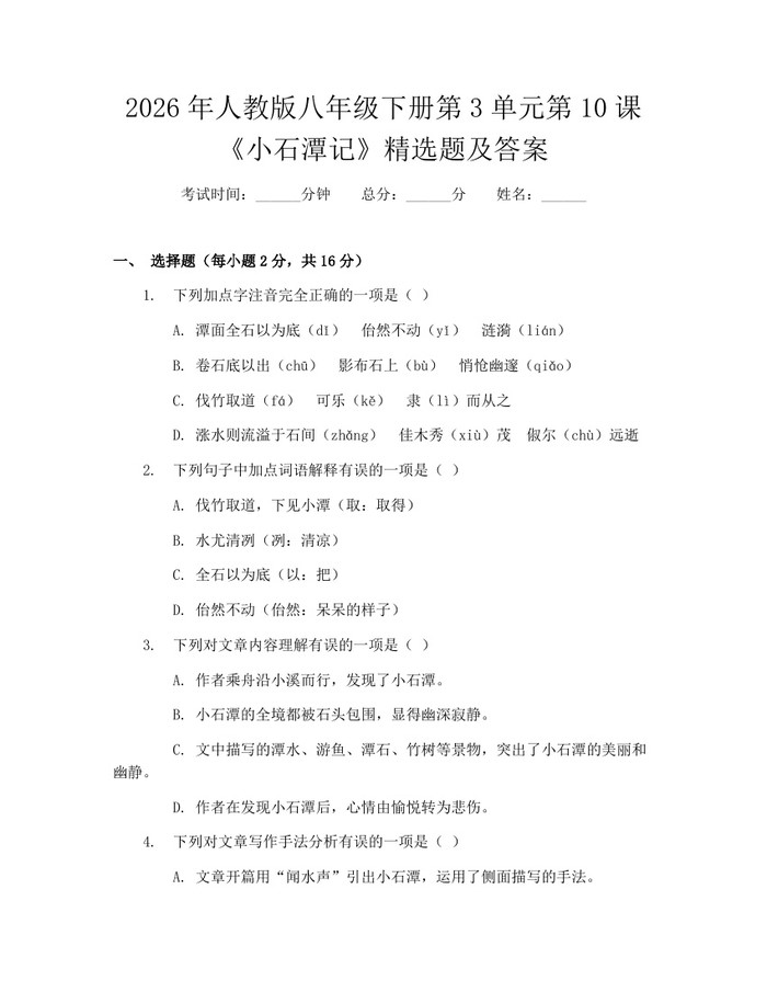 2026年人教版八年级下册第3单元第10课《小石潭记》精选题及答案：(docx+pdf)免费下载
