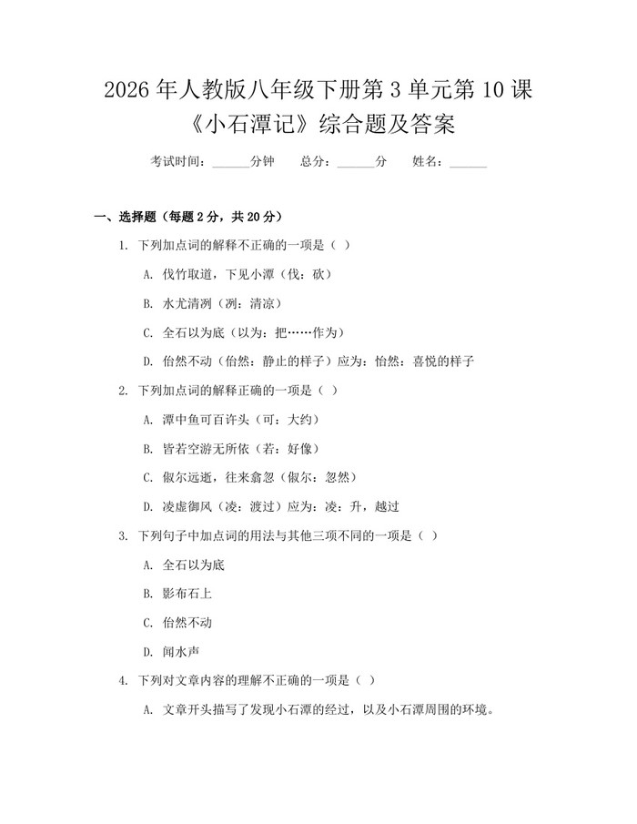 2026年人教版八年级下册第3单元第10课《小石潭记》综合题及答案：(docx+pdf)免费下载