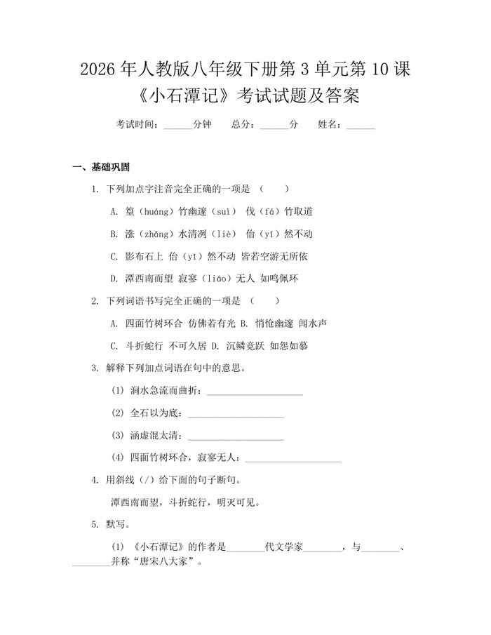 2026年人教版八年级下册第3单元第10课《小石潭记》考试试题及答案：(docx+pdf)免费下载