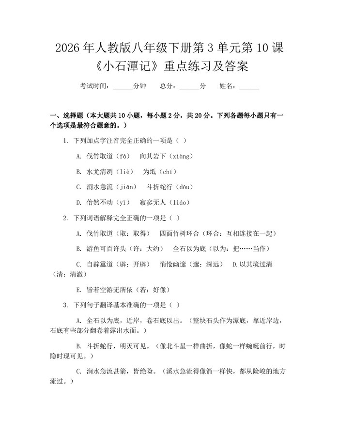 2026年人教版八年级下册第3单元第10课《小石潭记》重点练习及答案：(docx+pdf)免费下载