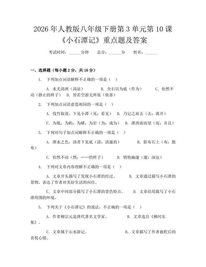 2026年人教版八年级下册第3单元第10课《小石潭记》重点题及答案:(docx+pdf)免费下载