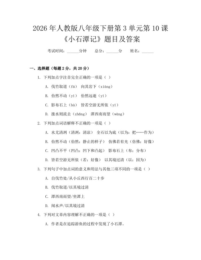 2026年人教版八年级下册第3单元第10课《小石潭记》题目及答案：(docx+pdf)免费下载