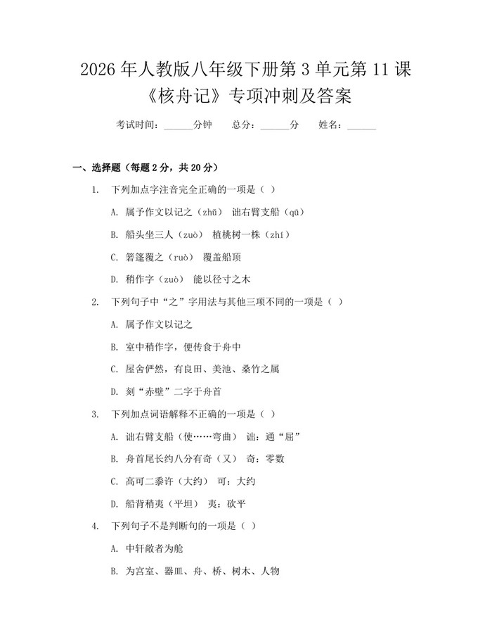 2026年人教版八年级下册第3单元第11课《核舟记》专项冲刺及答案：(docx+pdf)免费下载