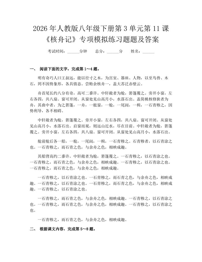 2026年人教版八年级下册第3单元第11课《核舟记》专项模拟练习题题及答案：(docx+pdf)免费下载