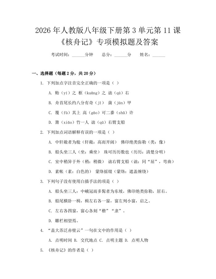 2026年人教版八年级下册第3单元第11课《核舟记》专项模拟题及答案：(docx+pdf)免费下载