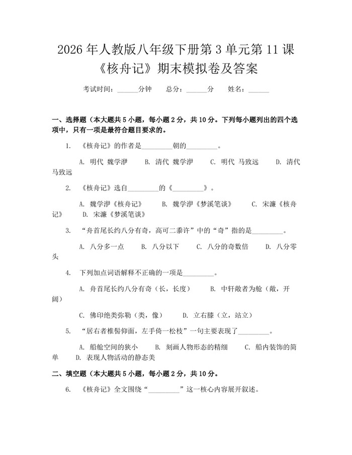 2026年人教版八年级下册第3单元第11课《核舟记》期末模拟卷及答案：(docx+pdf)免费下载