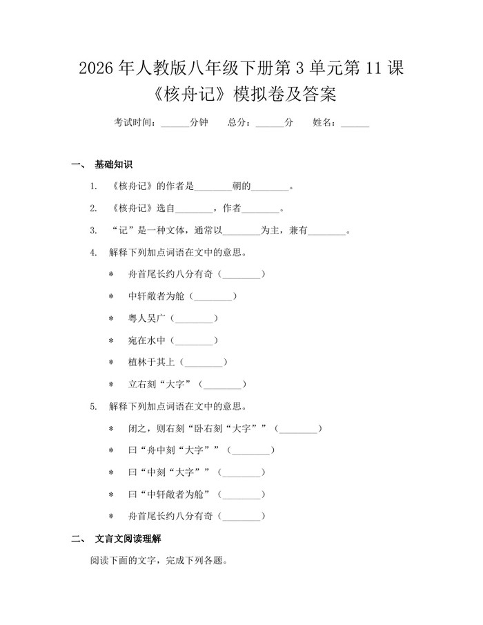 2026年人教版八年级下册第3单元第11课《核舟记》模拟卷及答案：(docx+pdf)免费下载