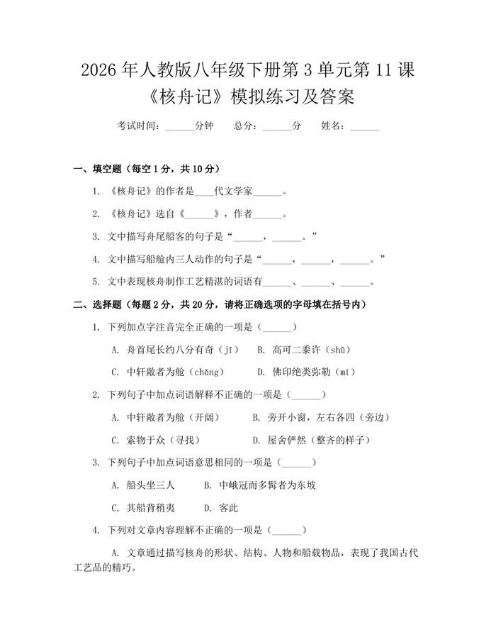 2026年人教版八年级下册第3单元第11课《核舟记》模拟练习及答案：(docx+pdf)免费下载