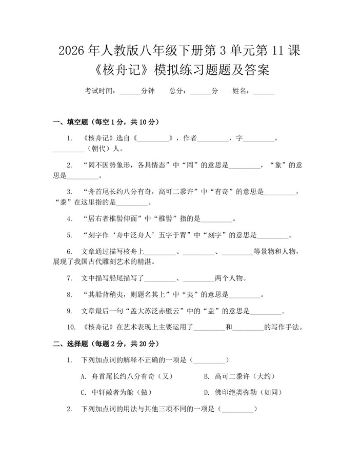 2026年人教版八年级下册第3单元第11课《核舟记》模拟练习题题及答案：(docx+pdf)免费下载
