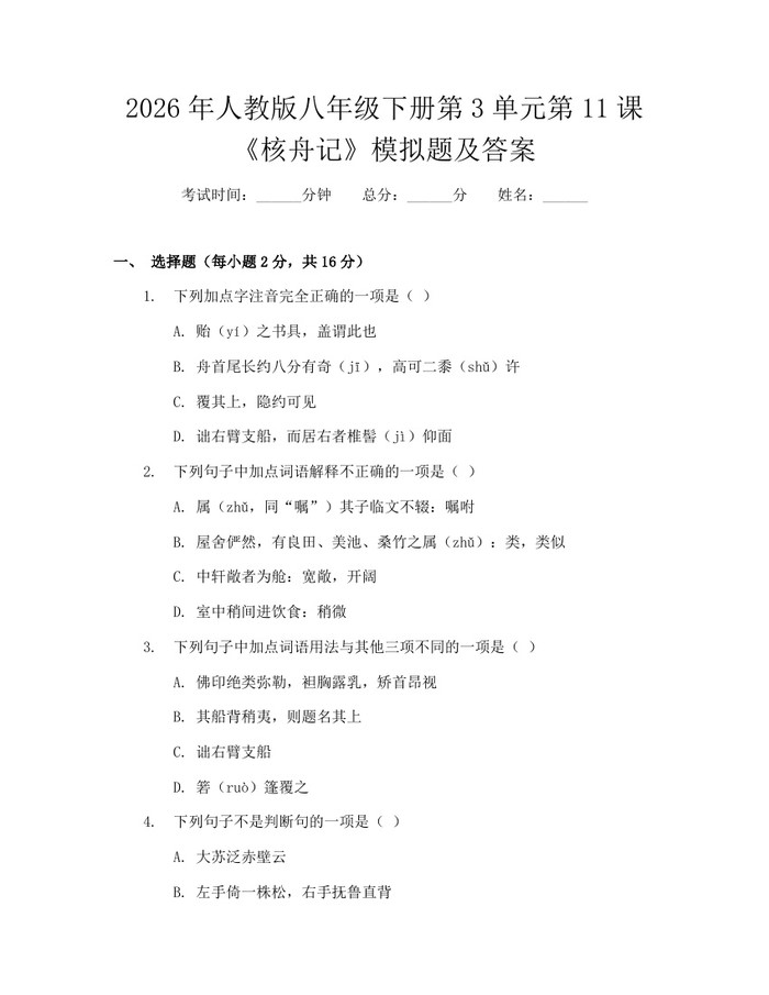 2026年人教版八年级下册第3单元第11课《核舟记》模拟题及答案:(docx+pdf)免费下载