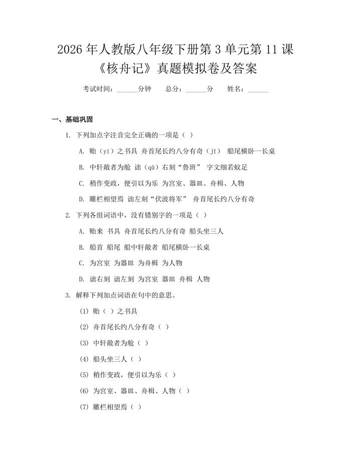2026年人教版八年级下册第3单元第11课《核舟记》真题模拟卷及答案：(docx+pdf)免费下载