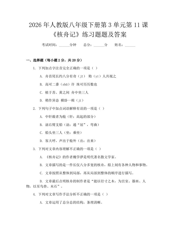 2026年人教版八年级下册第3单元第11课《核舟记》练习题题及答案：(docx+pdf)免费下载