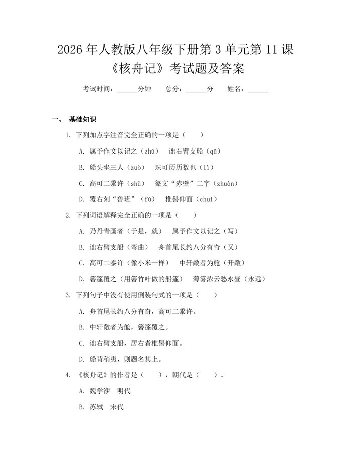 2026年人教版八年级下册第3单元第11课《核舟记》考试题及答案:(docx+pdf)免费下载