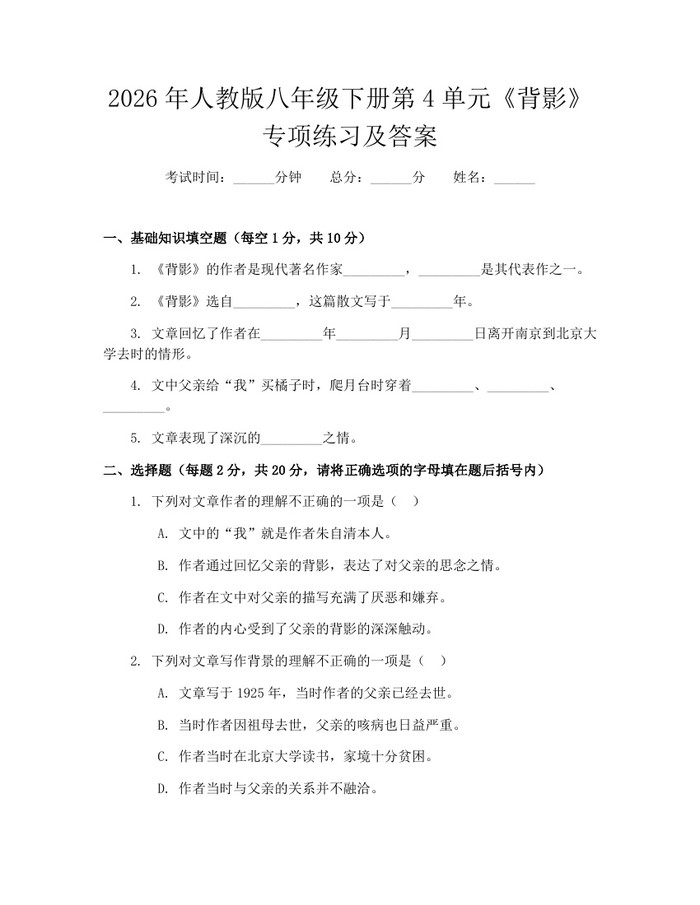 2026年人教版八年级下册第4单元《背影》专项练习及答案:(docx+pdf)免费下载