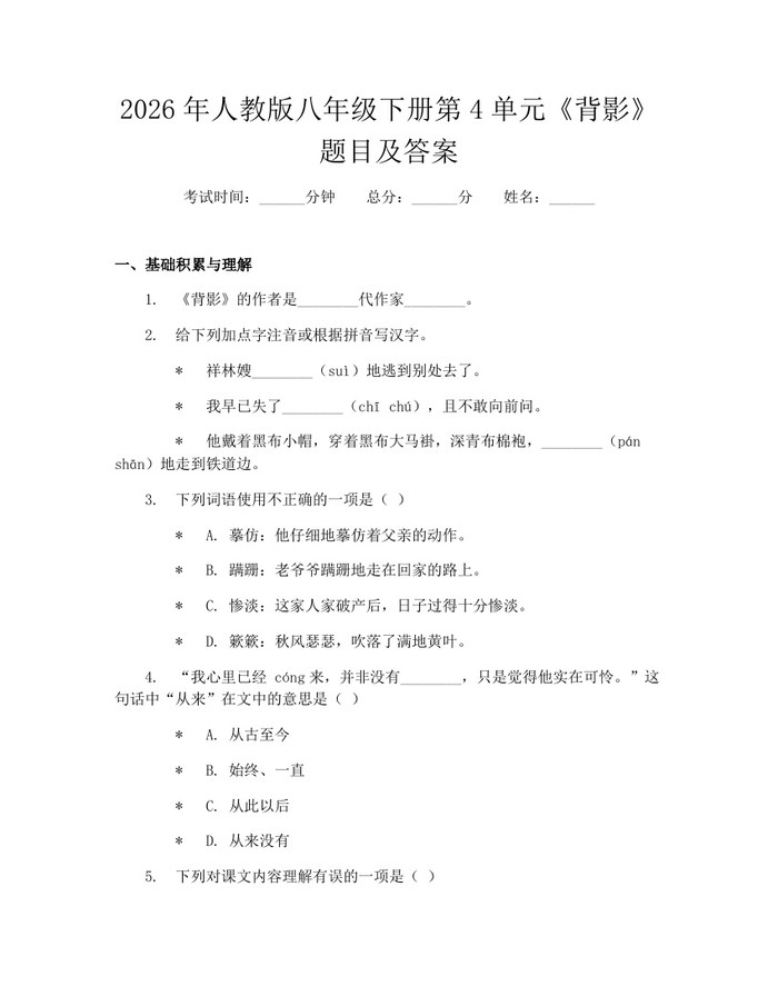 2026年人教版八年级下册第4单元《背影》题目及答案：(docx+pdf)免费下载
