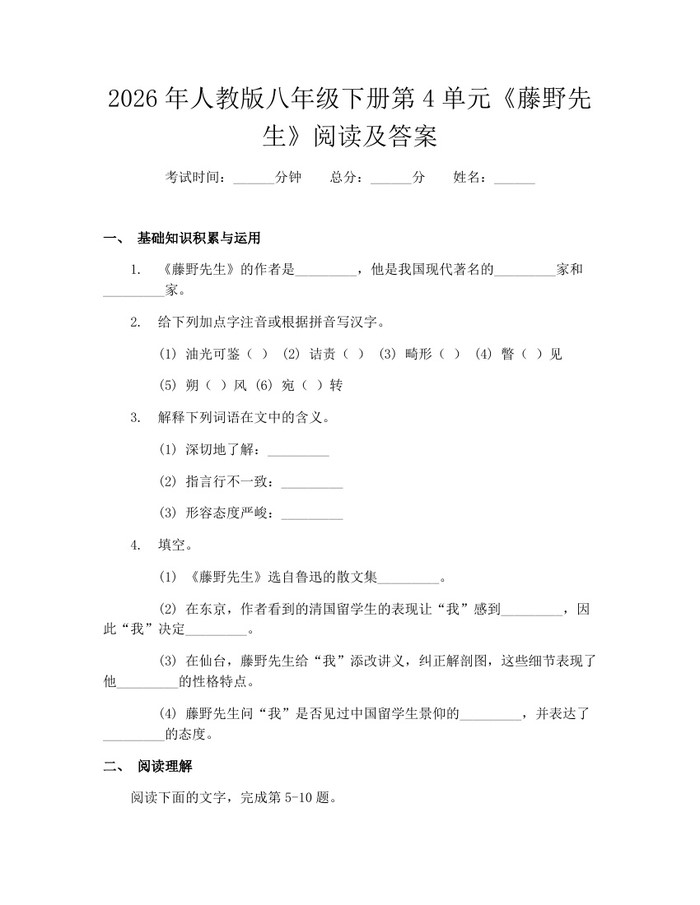 2026年人教版八年级下册第4单元《藤野先生》阅读及答案：(docx+pdf)免费下载
