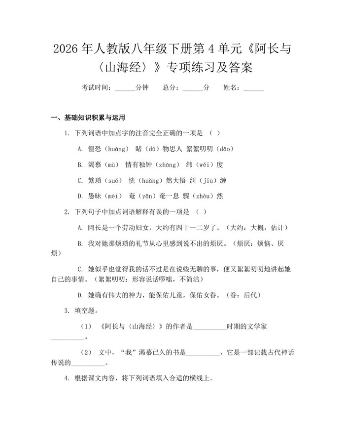 2026年人教版八年级下册第4单元《阿长与〈山海经〉》专项练习及答案:(docx+pdf)免费下载