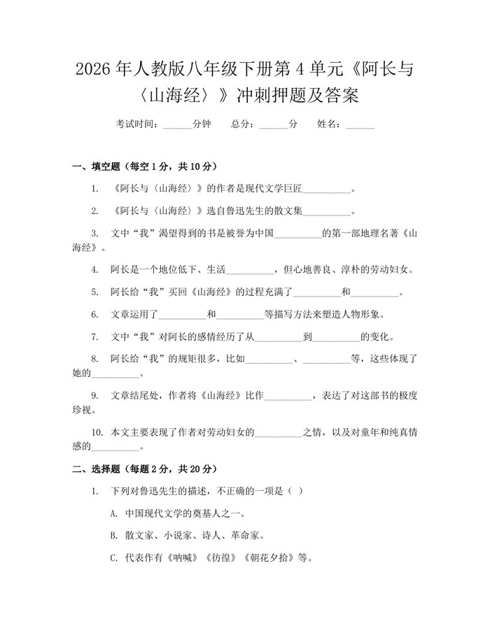 2026年人教版八年级下册第4单元《阿长与〈山海经〉》冲刺押题及答案：(docx+pdf)免费下载