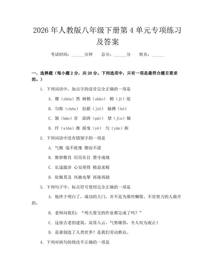 2026年人教版八年级下册第4单元专项练习及答案:(docx+pdf)免费下载