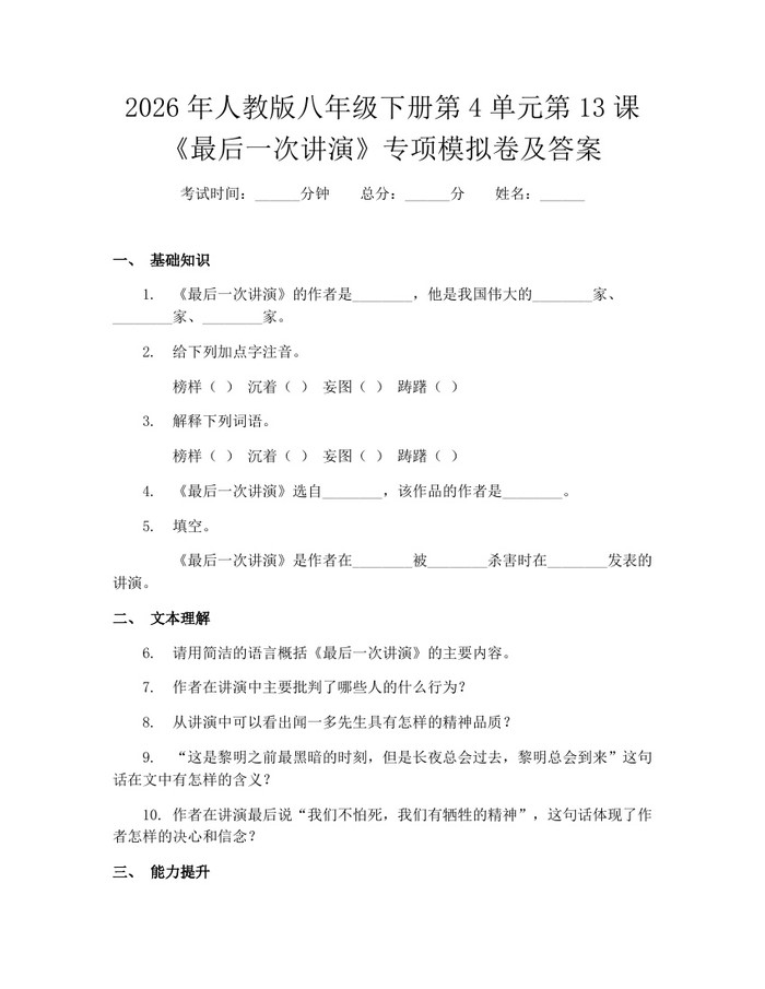 2026年人教版八年级下册第4单元第13课《最后一次讲演》专项模拟卷及答案：(docx+pdf)免费下载